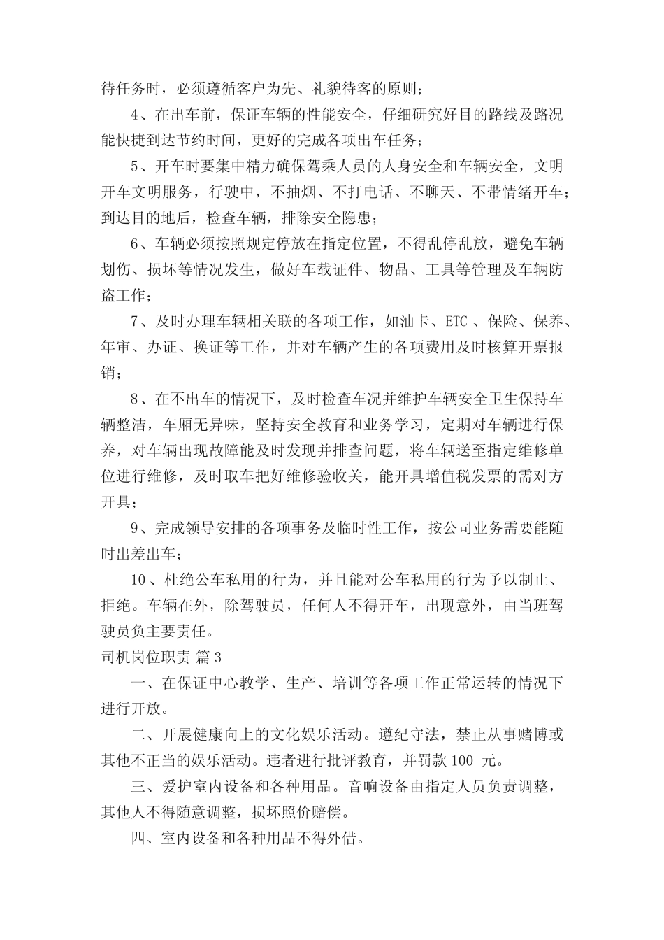 司机岗位职责(真题24篇) _第2页