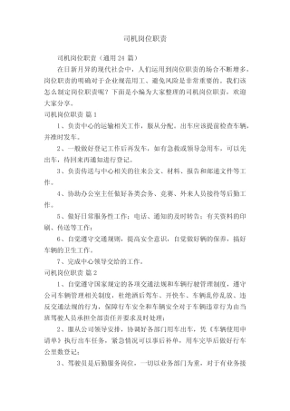 司机岗位职责(真题24篇) 