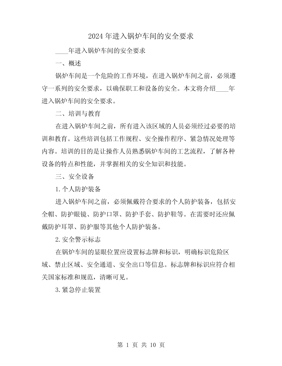 2024年进入锅炉车间的安全要求(3)_第1页