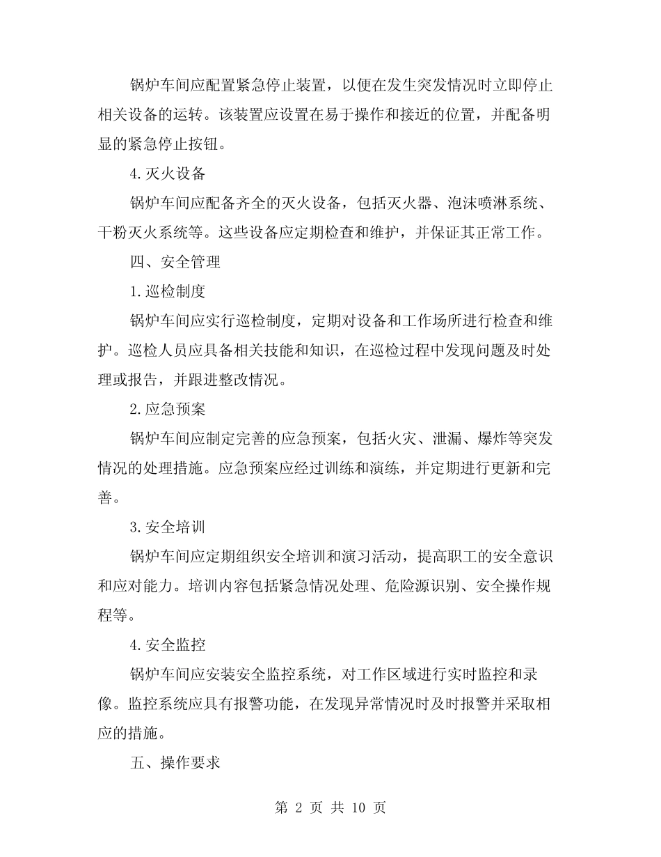 2024年进入锅炉车间的安全要求(3)_第2页