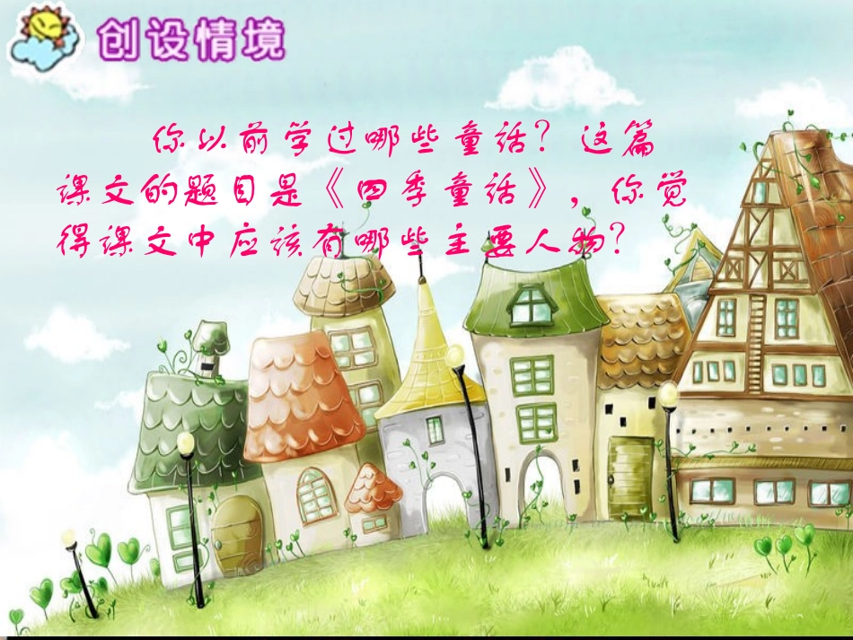 《-四季童话》课件_第3页