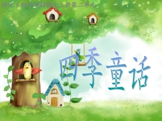 《-四季童话》课件