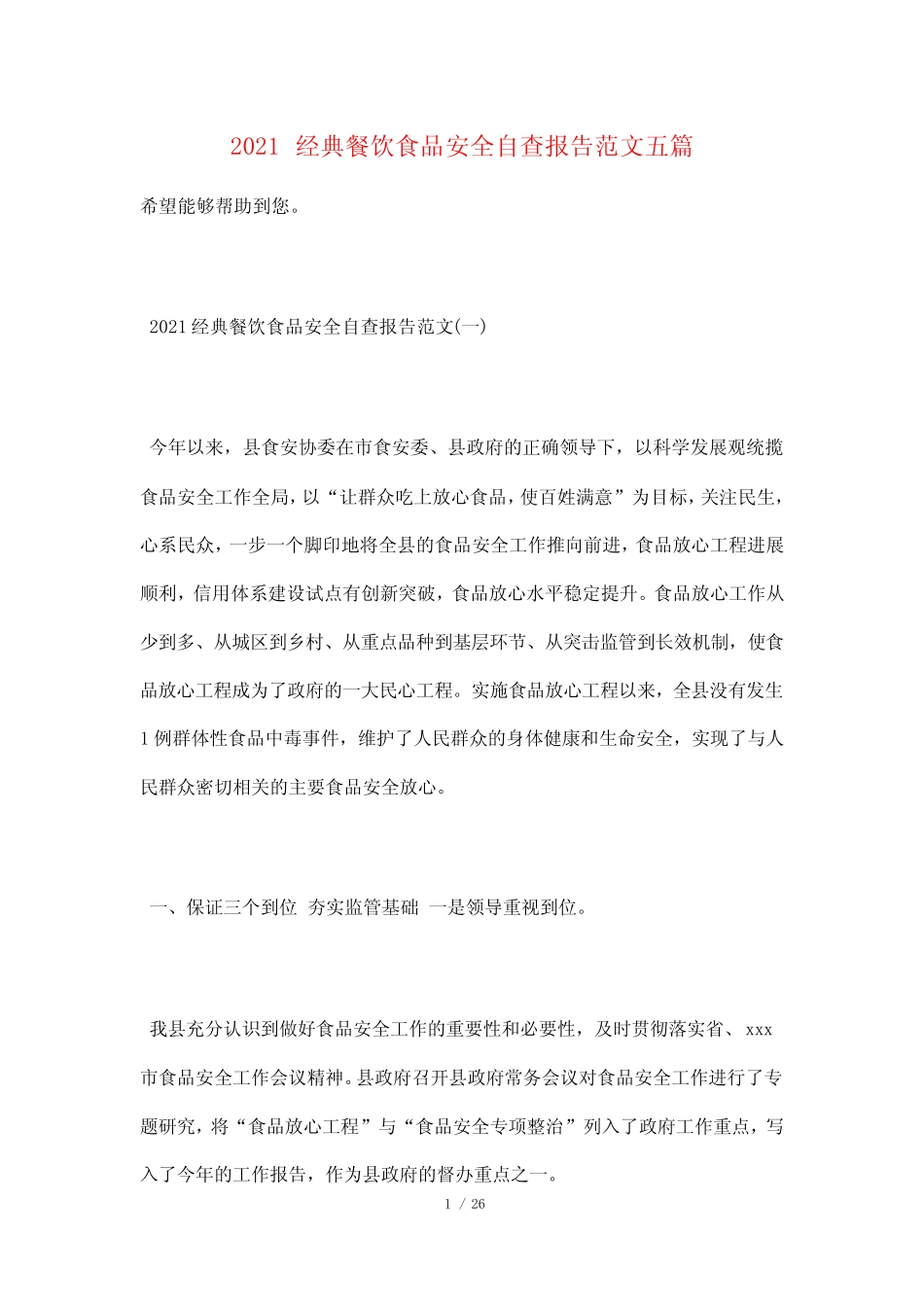 2021经典餐饮食品安全自查报告范文五篇 _第1页