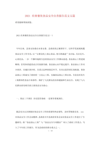 2021经典餐饮食品安全自查报告范文五篇 