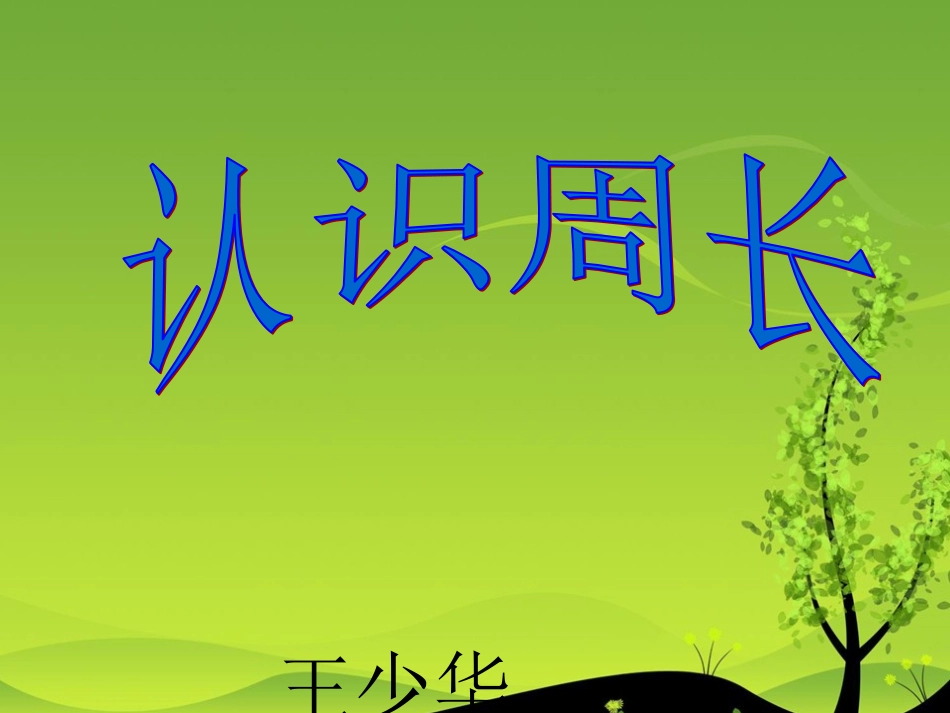人教2011版小学数学三年级周长-(4)_第1页