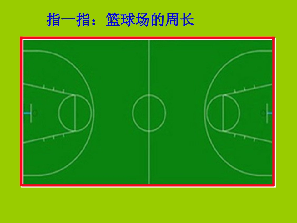 人教2011版小学数学三年级周长-(4)_第3页