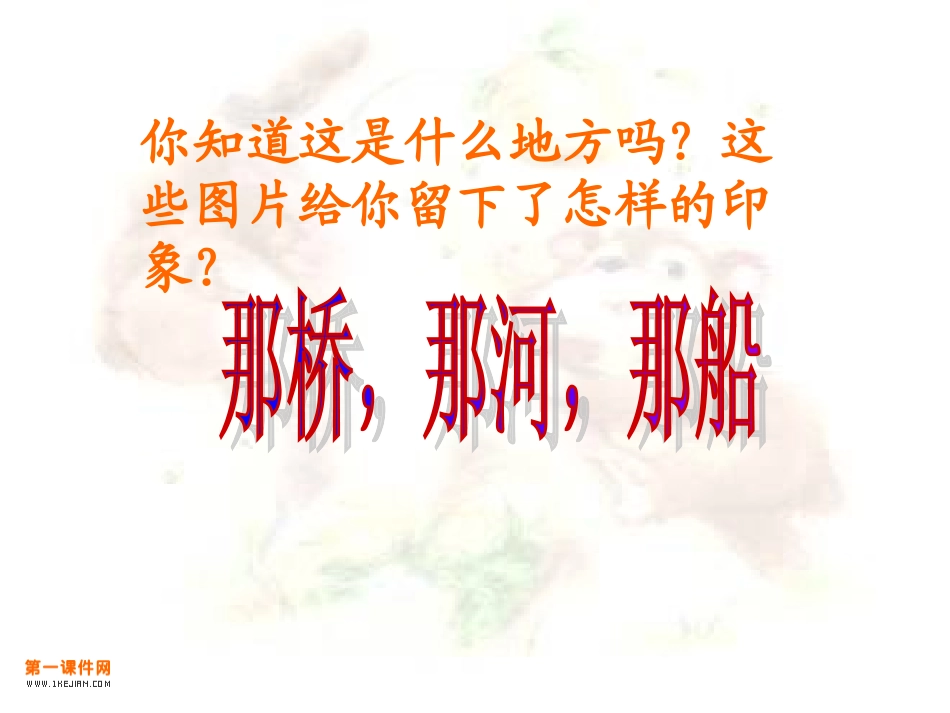 那桥-那河-那船_第2页