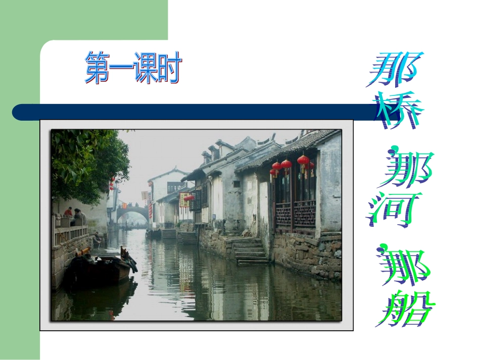 那桥-那河-那船_第3页