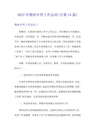 2023年物业年终工作总结(合集15篇) 