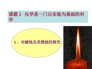 1.2化学是一门以实验为基础的科学2
