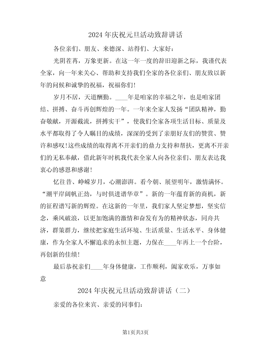 2024年庆祝元旦活动致辞讲话(二) _第1页