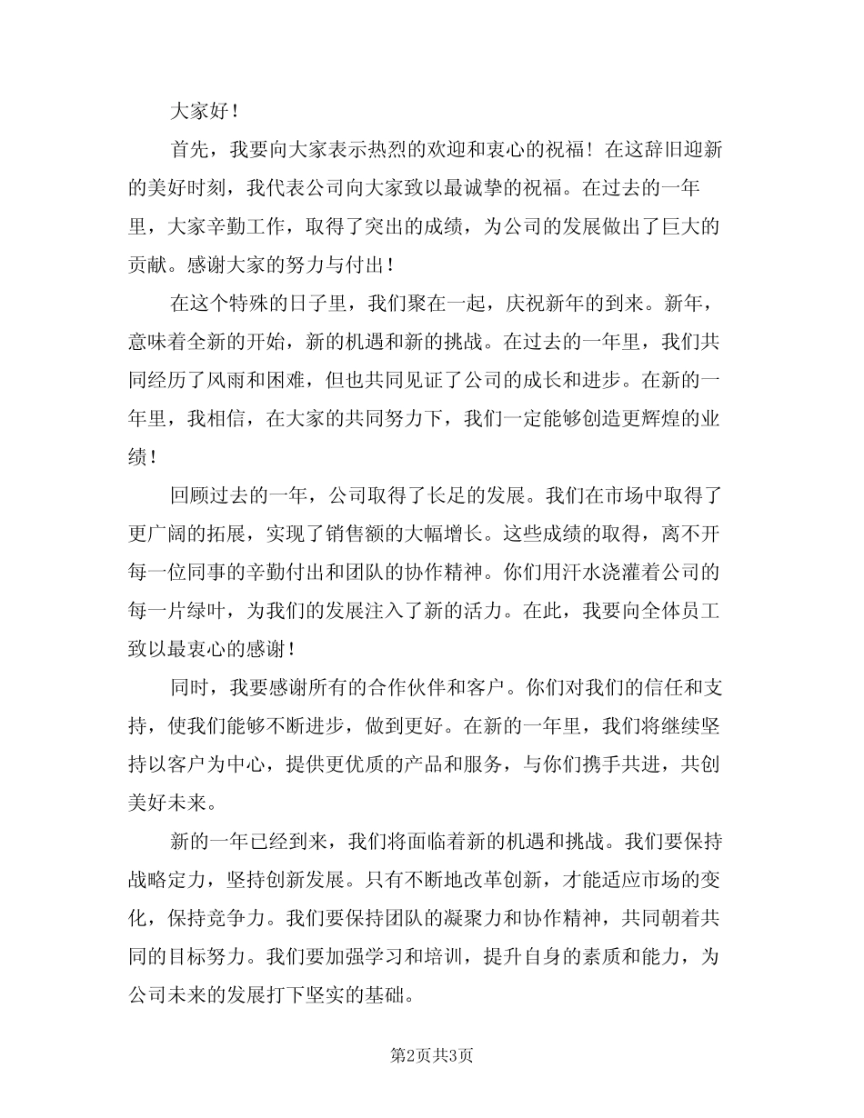 2024年庆祝元旦活动致辞讲话(二) _第2页