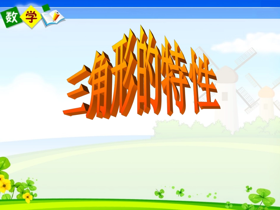 小学数学北师大2011课标版四年级三角形的特性ppt_第1页