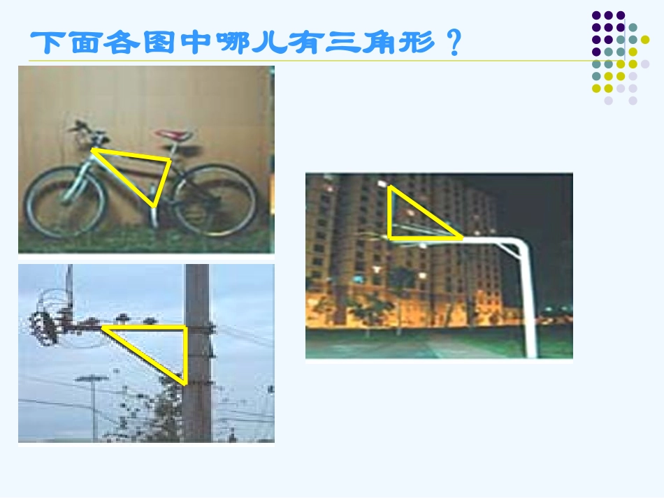 小学数学北师大2011课标版四年级三角形的特性ppt_第2页