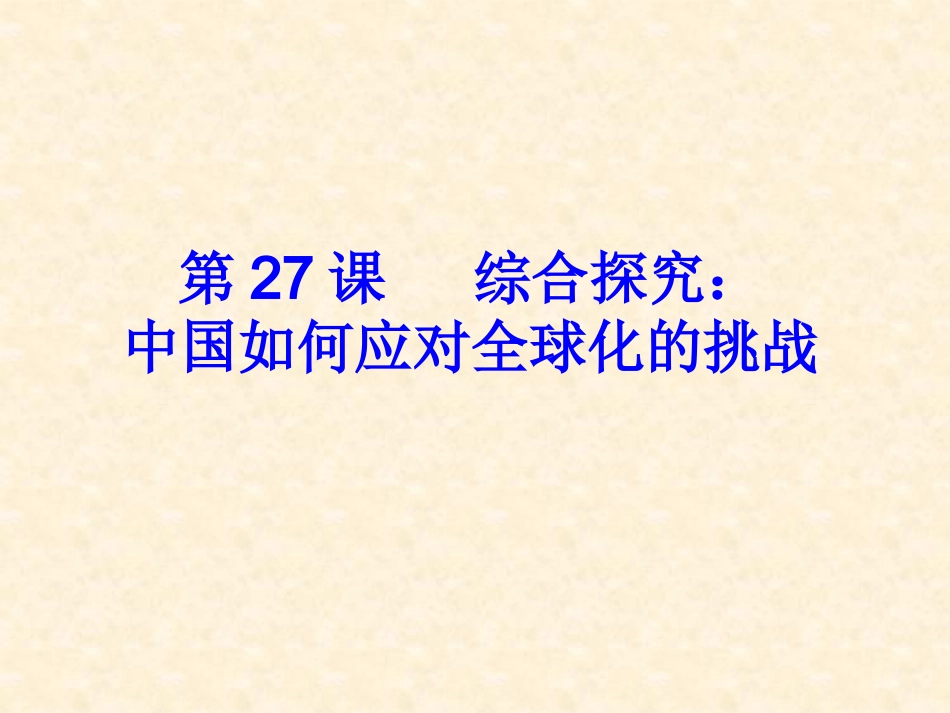 第27课-综合探究：中国如何应对全球化的挑战_第1页