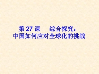第27课-综合探究：中国如何应对全球化的挑战
