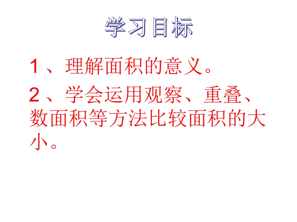 人教2011版小学数学三年级面积课件-(2)_第2页