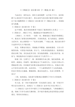 《三国演义》读后感450字(精选20篇) 