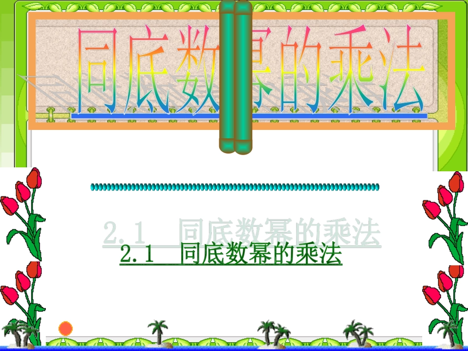 同底数幂的乘法.1.1同底数幂的乘法ppt.-(2)_第1页