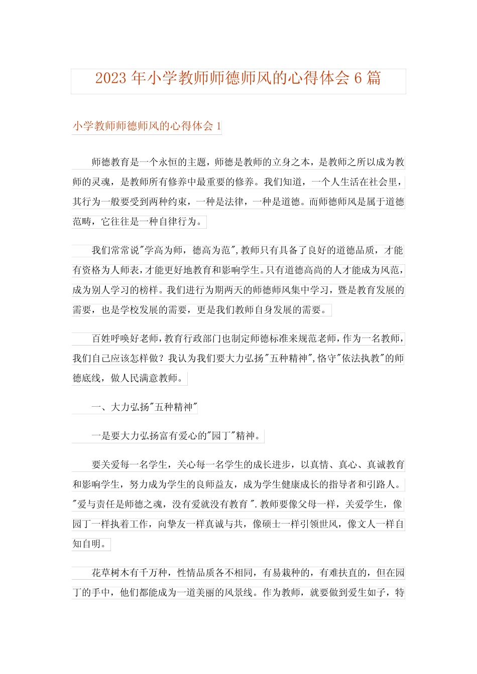 2023年小学教师师德师风的心得体会6篇 _第1页