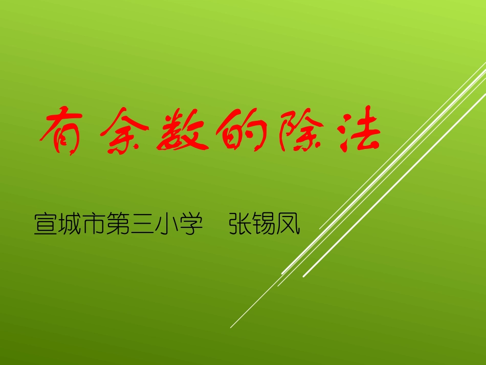 小学数学人教2011课标版二年级《有余数的除法》-(7)_第1页