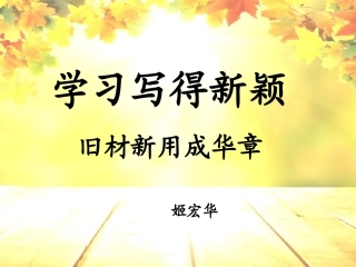 表达与交流——写作：立意与选材