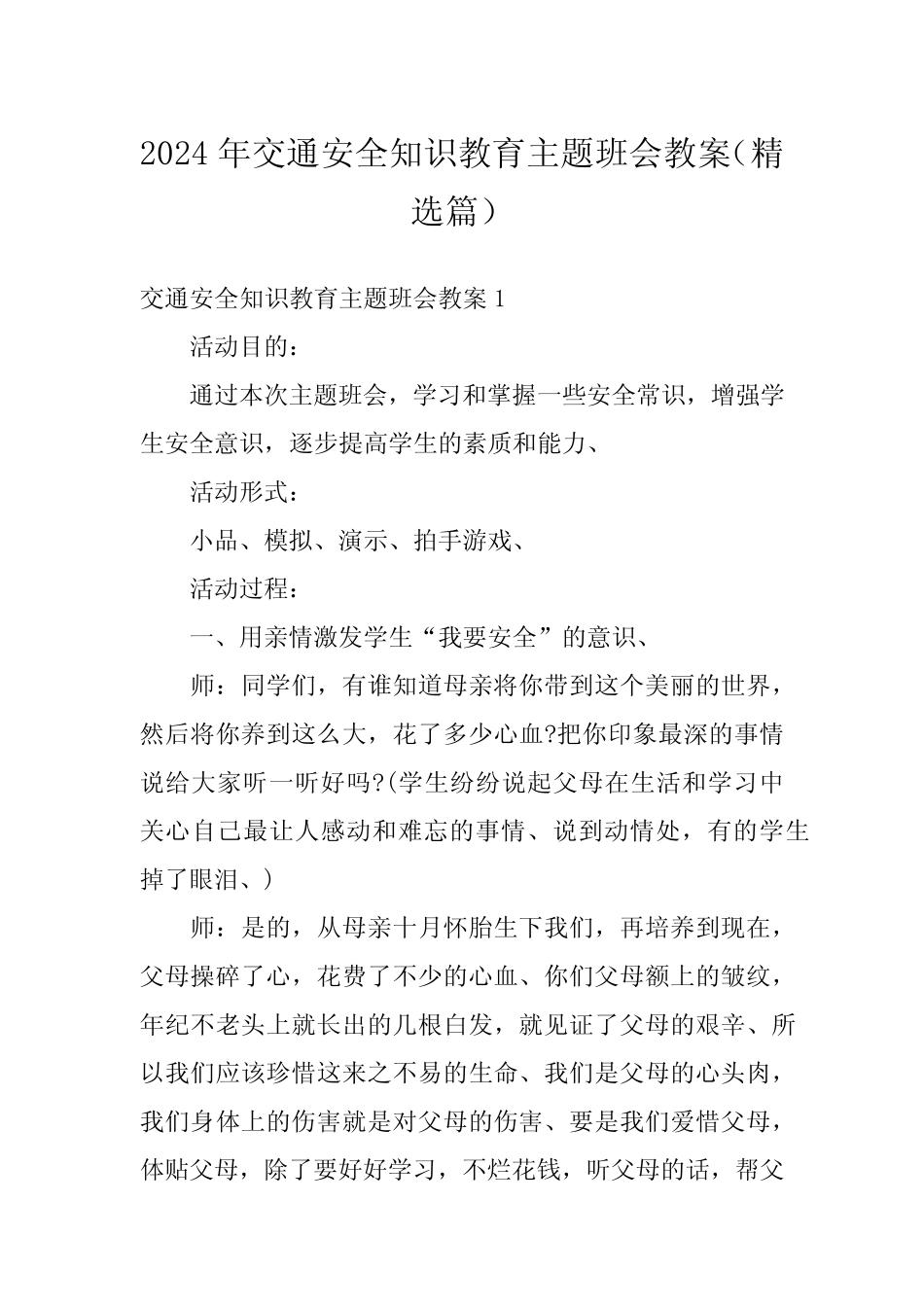 2024年交通安全知识教育主题班会教案(精选) _第1页