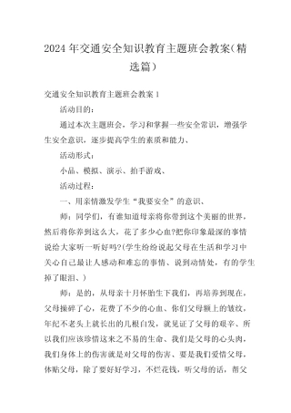 2024年交通安全知识教育主题班会教案(精选) 