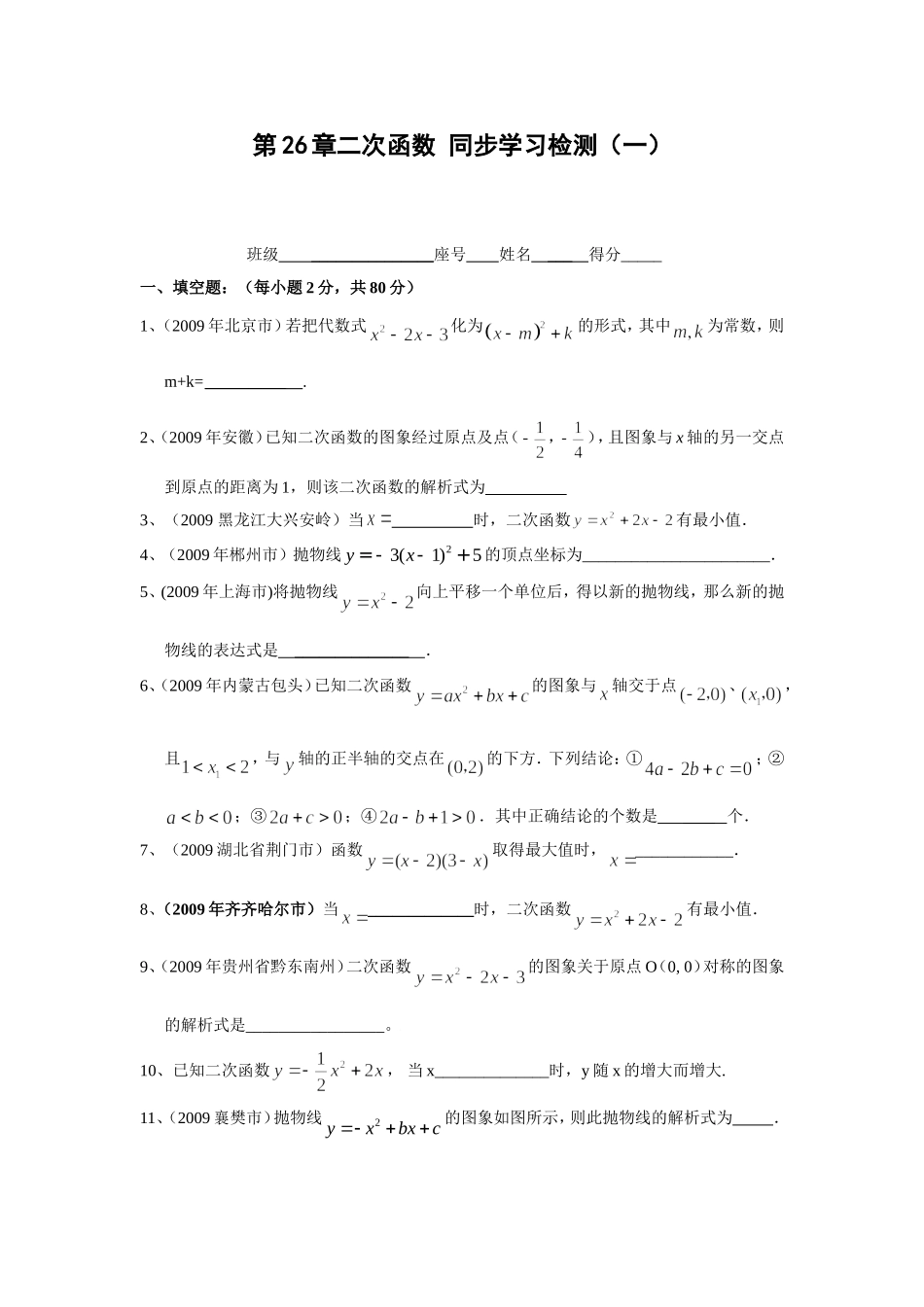第26章二次函数同步练习(一)及答案_第1页