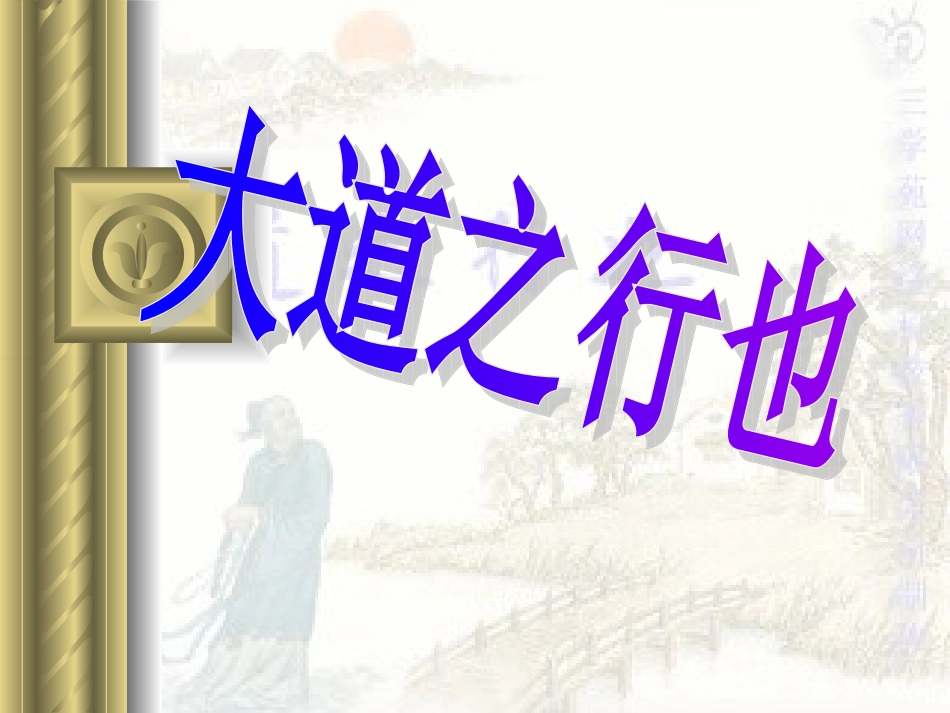 24大道之行也课件_第1页