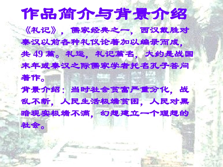 24大道之行也课件_第2页