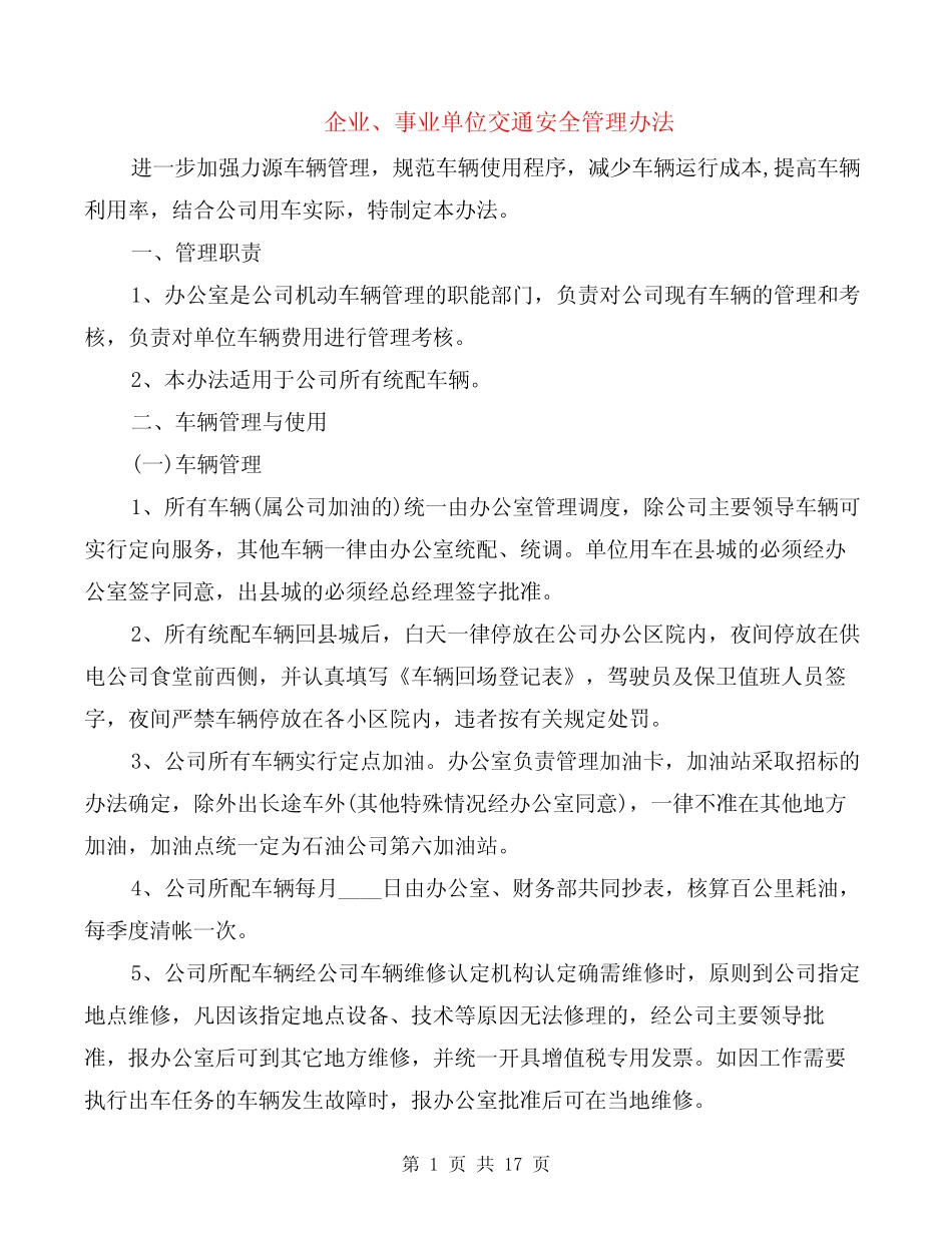 企业、事业单位交通安全管理办法(6篇) _第1页