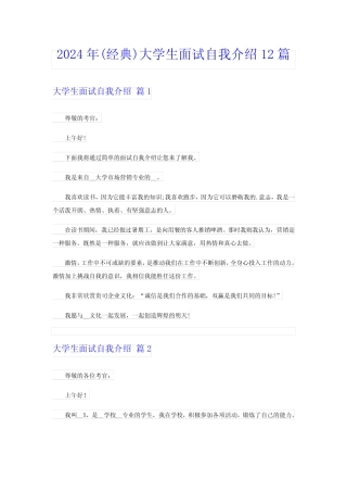 2024年(经典)大学生面试自我介绍12篇 