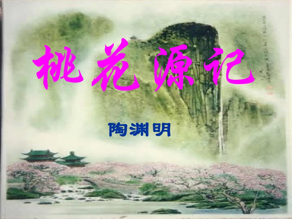 十九桃花源记_第1页