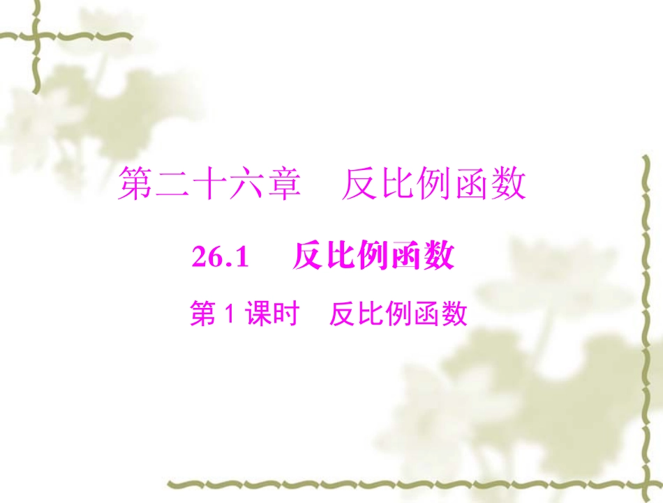 26.1.1反比例函数.PPT_第1页