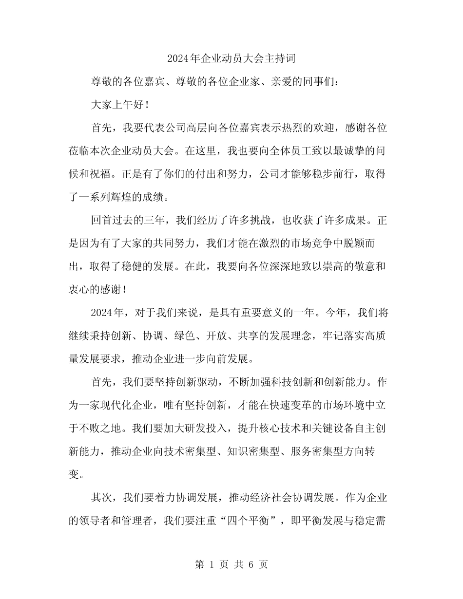2024年企业动员大会主持词(3) _第1页