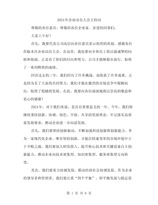 2024年企业动员大会主持词(3) 