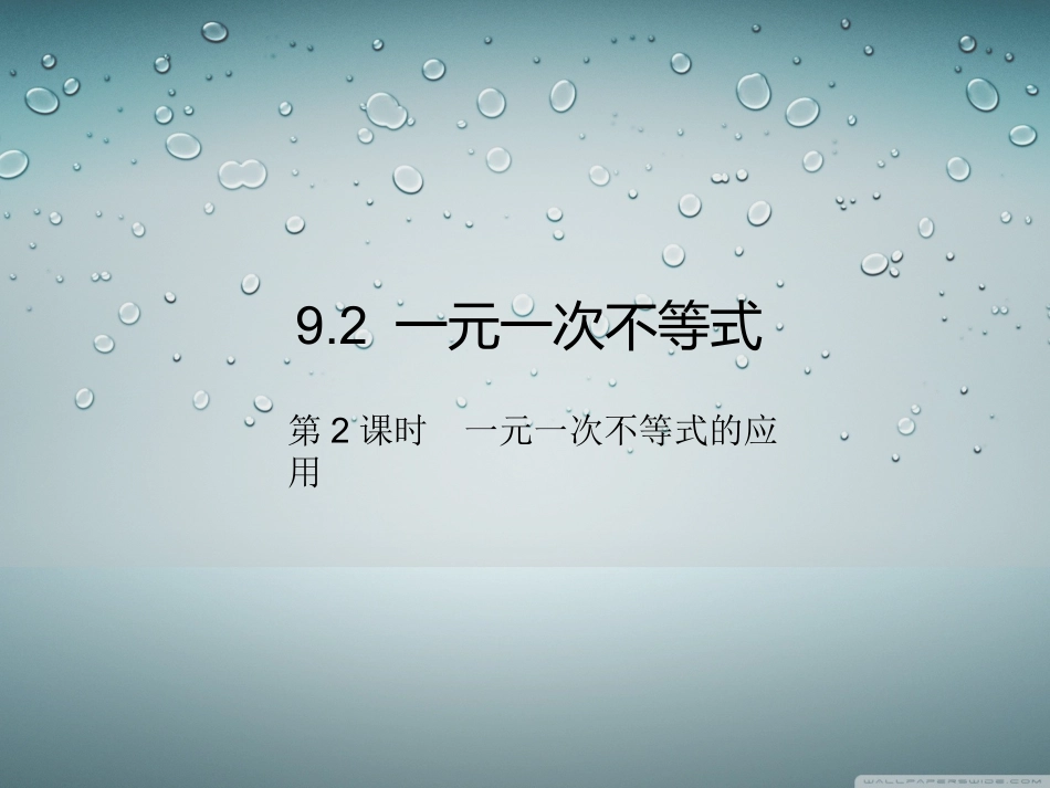 8.3列一元一次不等式解应用题_第1页