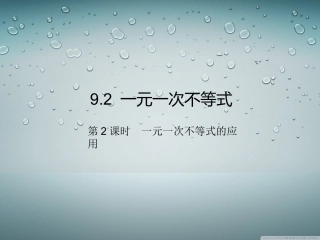8.3列一元一次不等式解应用题