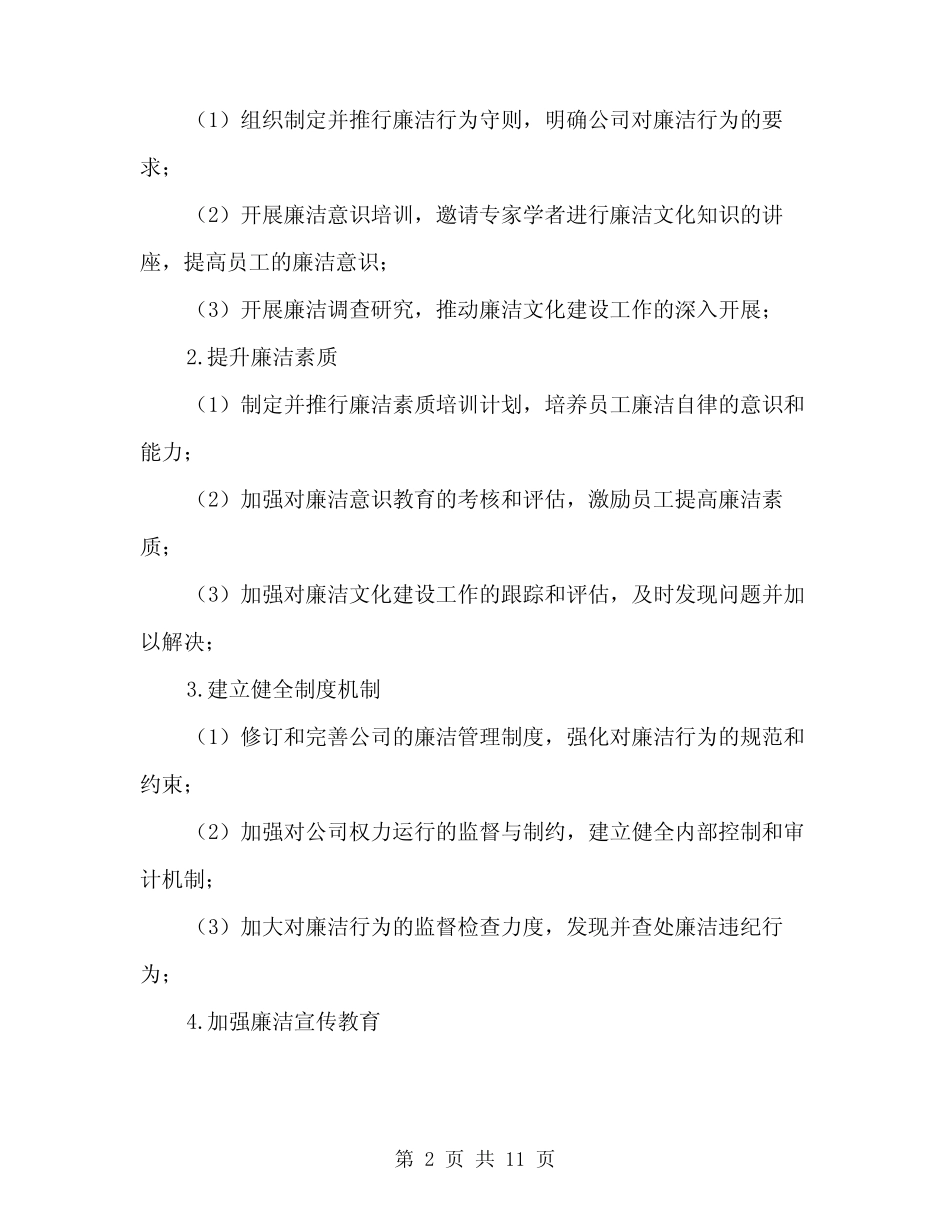 2024公司廉洁文化建设工作总结范本(三篇) _第2页