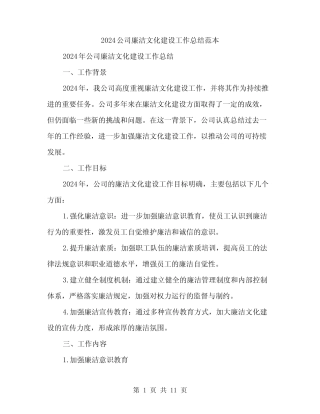 2024公司廉洁文化建设工作总结范本(三篇) 