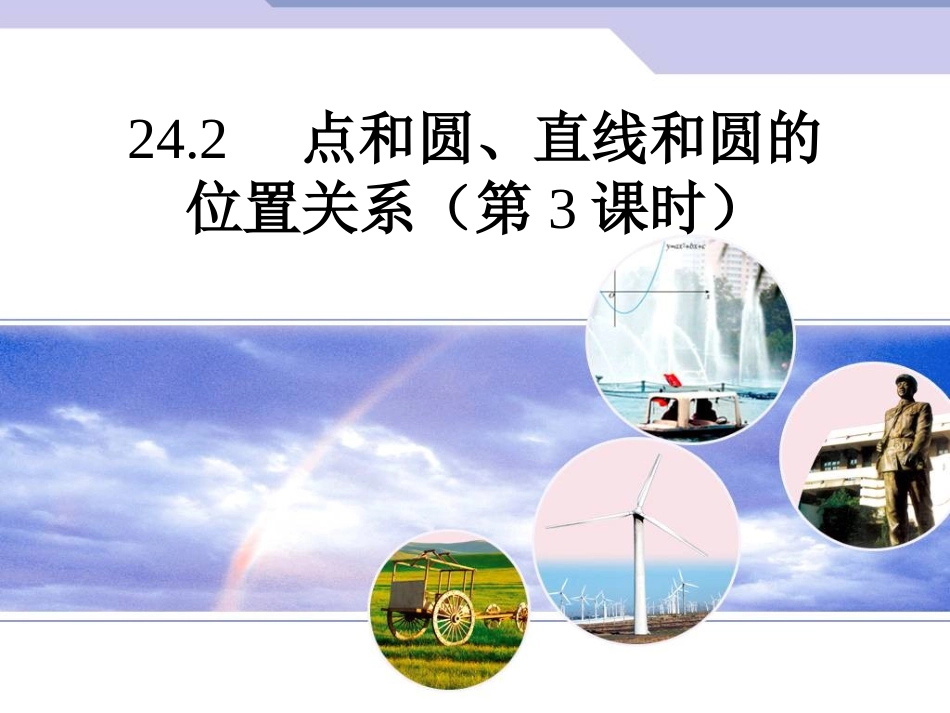 24.2-直线和圆的位置关系_第1页