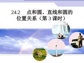 24.2-直线和圆的位置关系