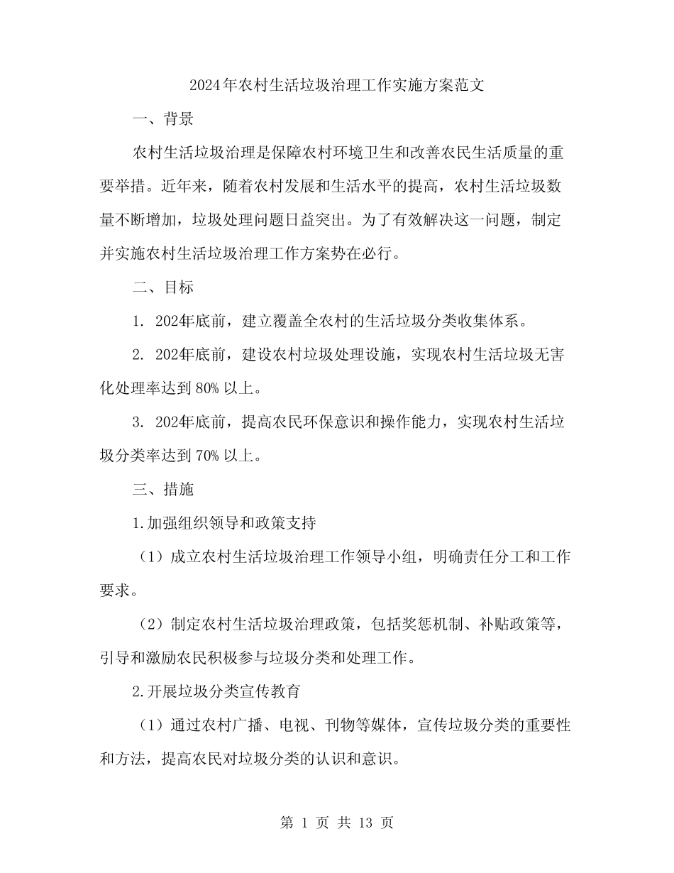 2024年农村生活垃圾治理工作实施方案范文(4) _第1页