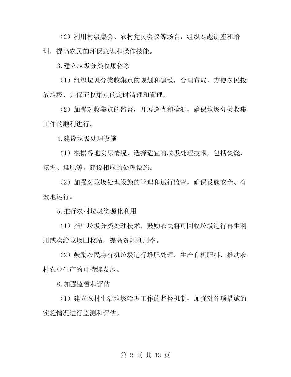 2024年农村生活垃圾治理工作实施方案范文(4) _第2页