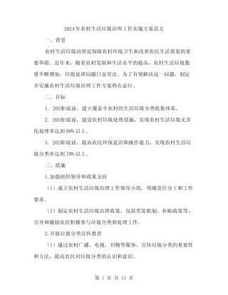 2024年农村生活垃圾治理工作实施方案范文(4) 
