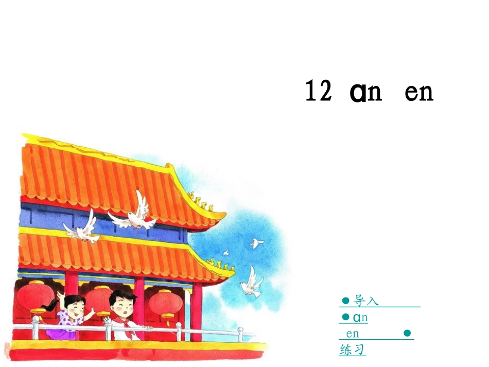 2015春湘教版语文一上《an-en》ppt课件1_第2页