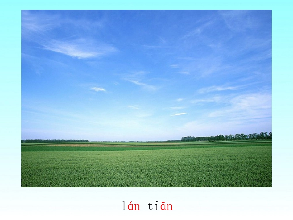 2015春湘教版语文一上《an-en》ppt课件1_第3页