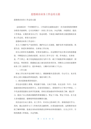 思想政治业务工作总结五篇