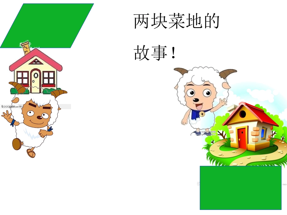 平行四边行的面积_第3页